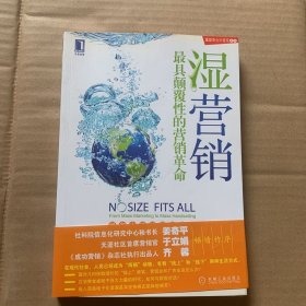 湿营销：最具颠覆性的营销革命