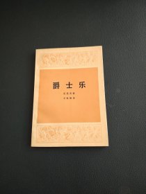 爵士乐（品佳）