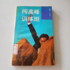 闯高峰训练班孙天伦