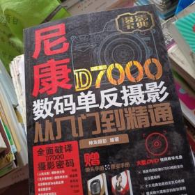 尼康D7000数码单反摄影从入门到精通