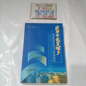 成都市统筹城乡促进经济发展方式转变研究