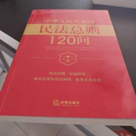 中华人民共和国民法总则120问