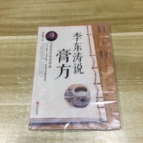 李东涛说膏方 百草膏方临床指南