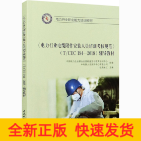 《电力行业电缆附件安装人员培训考核规范》(T/CEC 194-2018)辅导教材