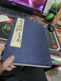 历代楹联三百副、、三册线状带函套 （ 2005年一 版 1印、、品相不错）