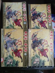 英雄剑.艳女情(1-4)
