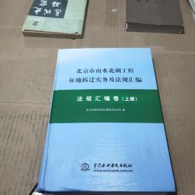 北京市南水北調(diào)工程征地拆遷實(shí)務(wù)及法規(guī)匯編 法規(guī)匯編卷 上冊