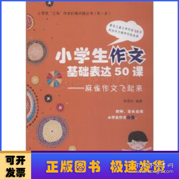 小学生作文基本表达50课：麻雀作文飞起来