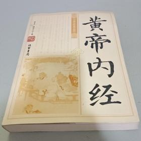 黄帝内经