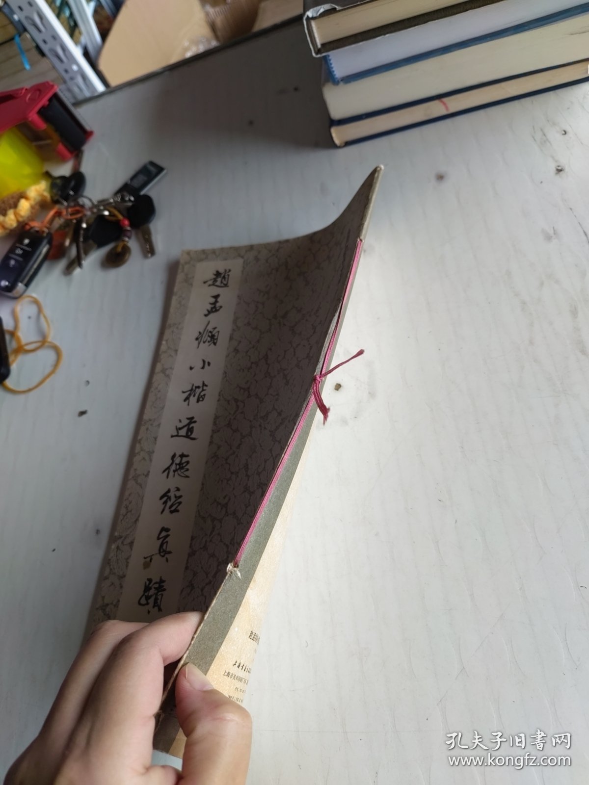 赵孟兆小楷道德经真迹