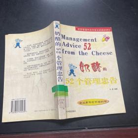 奶酪的52个管理忠告