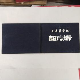 大连医学院记分册