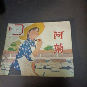 连环画 : 阿菊