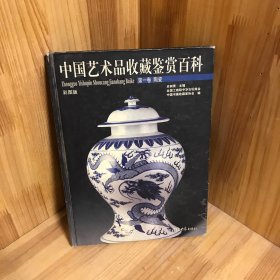 【精装版】中国艺术品收藏鉴赏百科 第一卷 陶瓷