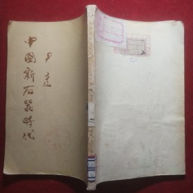 中国新石器时代