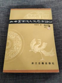 二毋室古代天文历法论丛