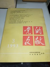 党的文献1993/3