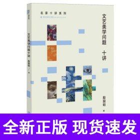 文艺美学问题十讲(名家十讲系列)