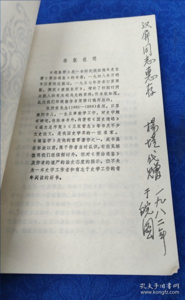 名家旧藏 通鉴学