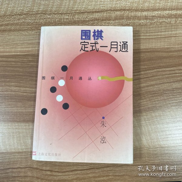 围棋定式一月通