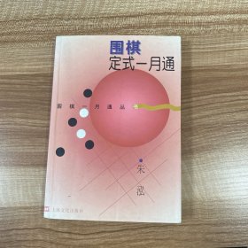 围棋定式一月通