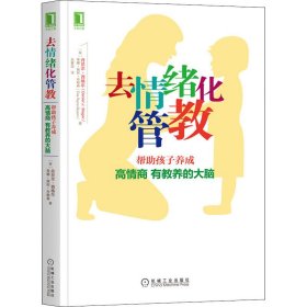 去情绪化管教 帮助孩子养成高情商 有教养的大脑