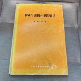 韩国开国国际关系 精装 内含 韩日修好条规 江华条约（日汉双语）韩美修好通商条约（英汉双语）