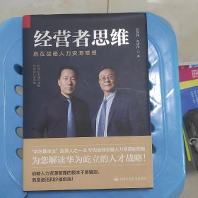 经营者思维—赢在战略人力资源管理