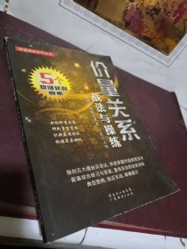 稳健操盘套利丛书：价量关系战法与操练