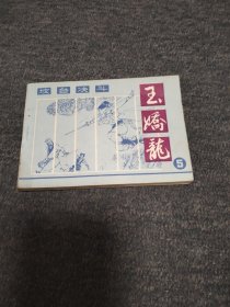 坟台决斗一一玉娇龙之五 封底有水迹其余不错