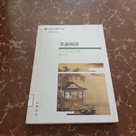 书斋闲话：日本中国学文萃