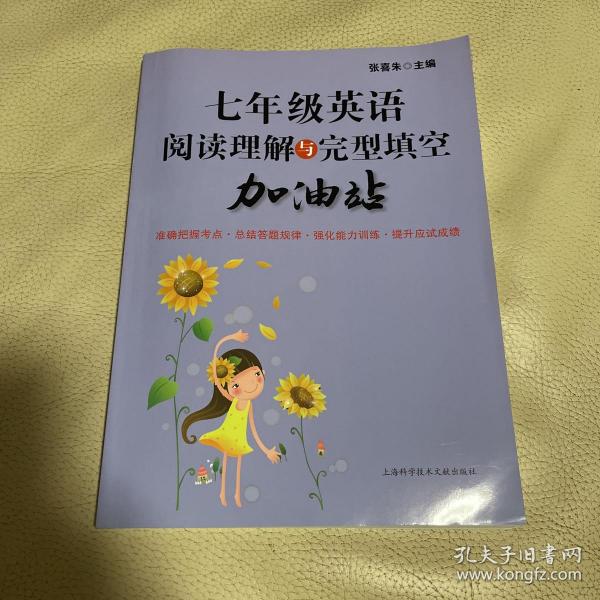 七年级英语阅读理解与完型填空加油站