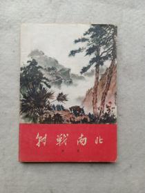 转战南北 1958年 一版一印