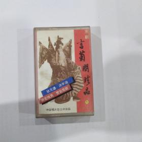 京剧磁带 ：言菊朋珍品 六