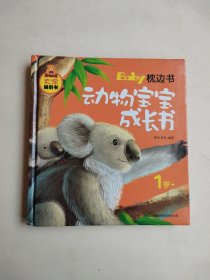 大字睡前书·Baby枕边书：动物宝宝成长书（1岁+）