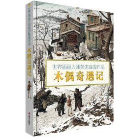 世界插画大师英诺森提作品木偶奇遇记(精装图画书