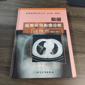 胸部疑难病例影像诊断