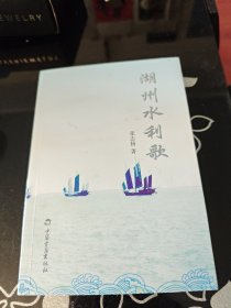 湖州水利歌 张志扬 著 中华古籍出版社出版