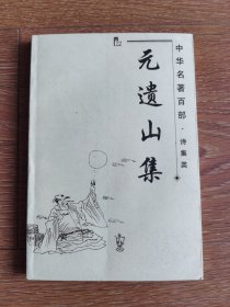 中华名著百部•诗集类《元遗山集》