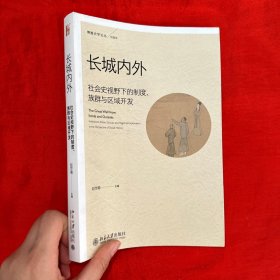 长城内外：社会史视野下的制度、族群与区域开发