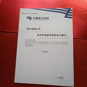 中国南方电网南方电网公司技术标准差异条款执行意见【2019版】