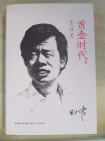 黄金时代