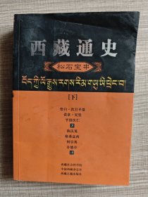 西藏通史 松石宝串 下