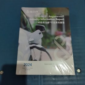 邓白氏注册行业资讯报告2024 汽车及汽车零配件行业（长三角地区）、汽车及汽车配件行业（长三角以外地区）