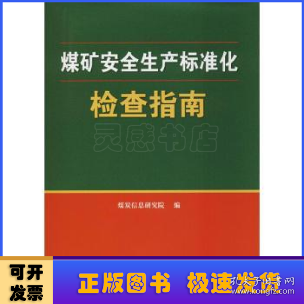 煤矿安全生产标准化检查指南