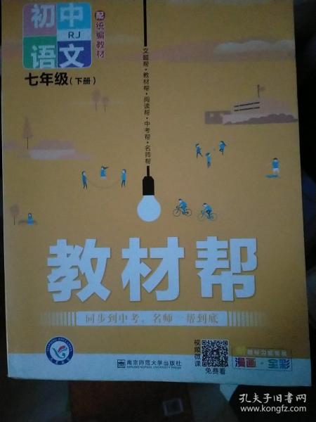 教材帮初中同步七年级下册七下语文RJ（人教版）（2020版）--天星教育