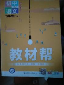 教材帮初中同步七年级下册七下语文RJ（人教版）（2020版）--天星教育