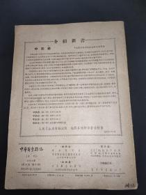 中华医学杂志 1961年 第47卷 第5期