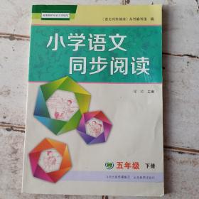 小学语文同步阅读