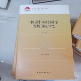 中国哲学社会科学发展历程回忆（史学卷）